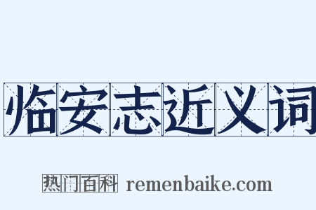 临安志近义词是什么意思的图片